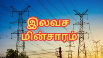 அடிச்சது ஜாக்பாட்... 125 யூனிட் மின்சாரம் இலவசம் - மாநில அரசு அதிரடி அறிவிப்பு!