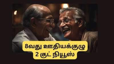 8வது ஊதியக்குழு: ஓய்வூதியதாரர்களுக்கு 2 குட் நியூஸ்... ஓய்வூதிய உயர்வு, கம்யூடட் பென்ஷன் விதிகளில் மாற்றம்