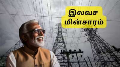 1.67 கோடி குடும்பங்களுக்கு இலவச மின்சாரம்: தேர்தலுக்கு முன் மாநில அரசு அதிரடி அறிவிப்பு