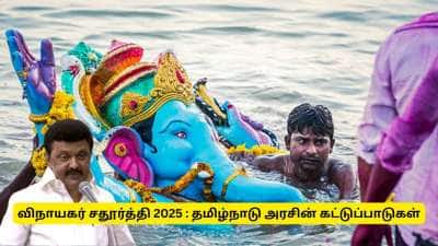 விநாயகர் சதுர்த்தி விழா : சிலை வைக்க கட்டுப்பாடுகள் - தமிழ்நாடு அரசு வெளியிட்ட முக்கிய அறிவிப்பு
