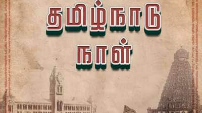 Tamil Nadu Day: &#039;தமிழ்நாடு&#039; என்ற பெயர் எப்படி வந்தது.. வராலாறு என்ன? 