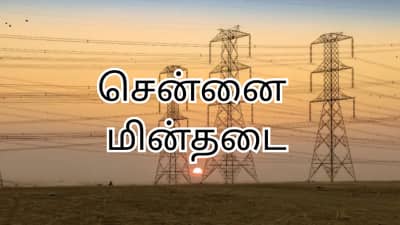 Shutdown: சென்னையில் நாளை பவர் கட்... எந்தெந்த இடங்களில் எவ்வளவு நேரத்திற்கு தெரியுமா?