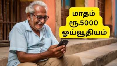 APY: அற்புதமான அரசு திட்டம்... வெறும் ரூ.210 சேமித்து, மாதம் ரூ.5000 ஓய்வூதியம் பெறலாம்