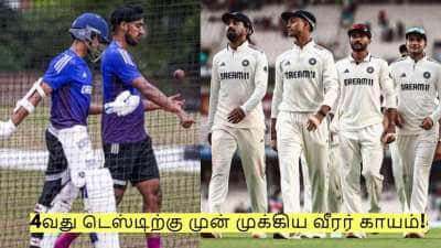 இந்திய அணிக்கு பெரும் அதிர்ச்சி: 4வது டெஸ்டிற்கு முன் முக்கிய வீரர் காயம்!