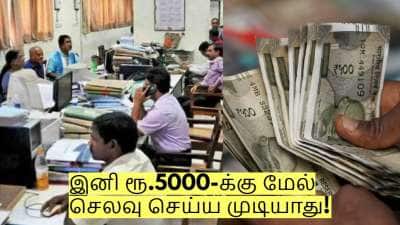 அரசு ஊழியர்களுக்கு அதிர்ச்சி செய்தி! இனி ரூ.5000-க்கு மேல் செலவு செய்ய முடியாது!