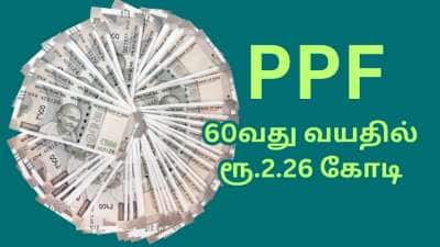 PPF: மாதம் ரூ.12,500 முதலீடு போதும்.... ஓய்வின் போது கையில் ரூ.2.26 கோடி இருக்கும்!