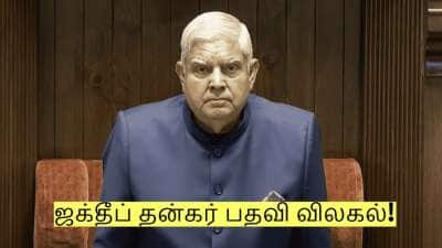 துணை ஜனாதிபதி பதவி வேண்டாம்! ராஜினாமா செய்த ஜக்தீப் தன்கர்! காரணம் இதுதான்!