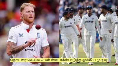 IND vs ENG: தொடரை வெல்ல பென் ஸ்டோக்ஸ் எடுத்த முக்கிய முடிவு! அணியில் அதிரடி மாற்றம்!