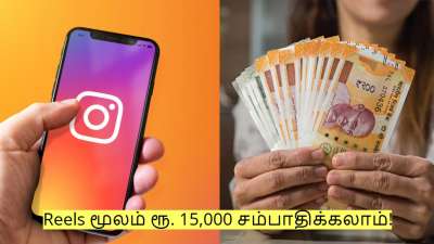 இளைஞர்களே! Reels மூலம் ரூ. 15,000 சம்பாதிக்கலாம்! அரசு வெளியிட்ட அசத்தல் அறிவிப்பு!