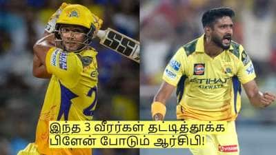 சிஎஸ்கேவின் இந்த 3 வீரர்கள் தட்டித்தூக்க பிளேன் போடும் ஆர்சிபி!