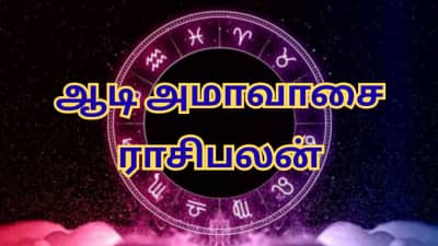 ஆடி அமாவாசை: மேஷம் முதல் மீனம் வரை - இன்றைய நாள் யார் யாருக்கு எப்படி இருக்கும்?