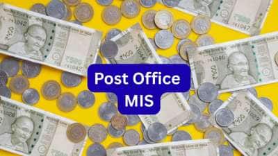 Post Office MIS: ஒரு முறை முதலீடு, மாதா மாதம் நிச்சய வருமானம், எக்கசக்க வட்டி