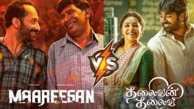 மாரீசன் Vs தலைவன் தலைவி : ஒரே நாளில் 2 மாஸ் படங்கள் ரிலீஸ்! எதை முதலில் பார்க்கலாம்?