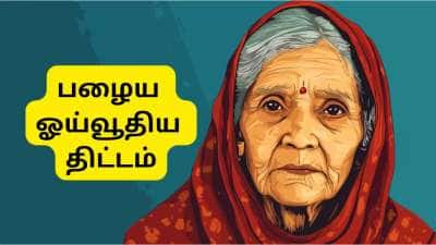 8வது ஊதியக்குழு: பழைய ஓய்வூதிய திட்டம் ரீ-எண்ட்ரி? மாநிலங்களவையில் முக்கிய OPS அப்டேட்