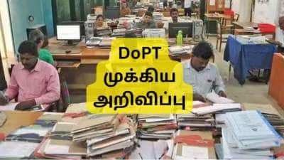 நோஷனல் ஊதிய உயர்வு மூலம் இந்த அரசு ஊழியர்களுக்கு ஓய்வூதிய உயர்வு: DoPT அறிவிப்பு