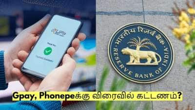 Gpay, Phonepe பரிவர்த்தனைகளுக்கு விரைவில் கட்டணம்? ரிசர்வ் வங்கி தகவல்!