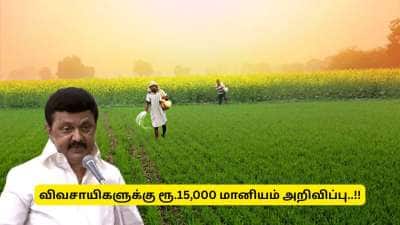 விவசாயிகளுக்கு குட் நியூஸ்! ரூ.15,000 மானியம் அறிவிப்பு - உடனே விண்ணப்பிக்கவும்