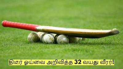 இங்கிலாந்து தொடருக்கு இடையில் திடீர் ஓய்வை அறிவித்த 32 வயது வீரர்!