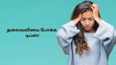 தாங்கவே முடியாத தலைவலியா? சிம்பிளா ‘இதை’ பண்ணுங்க..எல்லாம் சரியாகும்!