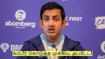 அணியில் இருந்து விலகல்? 4வது டெஸ்ட் முடிந்த பிறகு கம்பீர் கொடுத்த முக்கிய அப்டேட்!