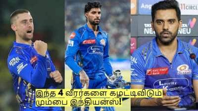 இந்த 4 வீரர்களை கழட்டிவிடும் மும்பை இந்தியன்ஸ்! ஏன் தெரியுமா?