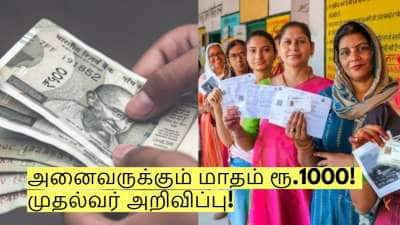 பெண்களுக்கு மகிழ்ச்சி செய்தி! அனைவருக்கும் மாதம் ரூ.1000! முதல்வர் அறிவிப்பு!