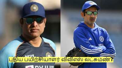 புதிய பயிற்சியாளர் விவிஎஸ் லட்சுமண்! கம்பீர் நீக்கமா? பிசிசிஐ பதிவு?