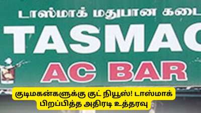 குடிமகன்களுக்கு குட் நியூஸ்! டாஸ்மாக் வெளியிட்ட முக்கிய அறிவிப்பு