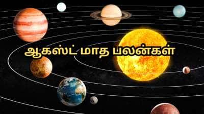 Monthly Horoscope: ஆகஸ்ட் மாத பலன்... மேஷம் முதல் மீனம் வரை... 12 ராசிகளுக்கான பலன்கள்