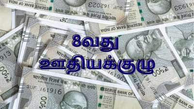 8வது ஊதியக்குழு: எப்போது அமலாக்கம்? ஊதிய உயர்வு, ஓய்வூதிய உயர்வு எவ்வளவு? அப்டேட் இதோ