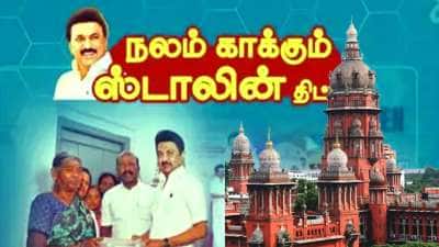 நலம் காக்கும் ஸ்டாலின் திட்டம் தடை செய்யப்படுமா? அதிமுக மனு! உயர் நீதிமன்றம் போட்ட உத்தரவு