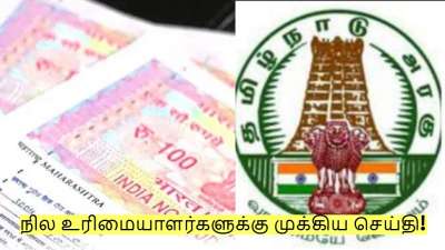 நில உரிமையாளர்களுக்கு முக்கிய செய்தி! இந்த விஷயத்தில் கூடுதல் கவனம் தேவை!