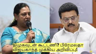 திமுகவுடன் கூட்டணி? பிரேமலதா விஜயகாந்த் முக்கிய அறிவிப்பு!