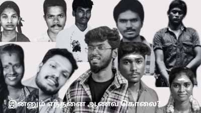 தமிழகத்தில் இதுவரை நடந்த ஆணவக் கொலைகள்! இத்தனை உயிர்கள் பரிபோனதா?