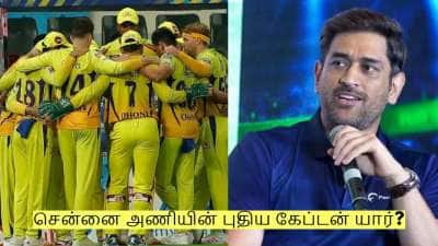சென்னை அணியின் புதிய கேப்டன் இவர் தான் - எம் எஸ் தோனி அறிவிப்பு! 
