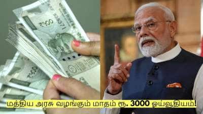 மத்திய அரசு வழங்கும் மாதம் ரூ. 3000 ஓய்வூதியம்! யார் யார் விண்ணப்பிக்கலாம்?