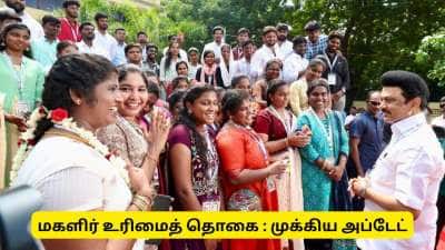 கலைஞர் மகளிர் உரிமைத் தொகை : குட் நியூஸ் வந்தாச்சு! பெண்களே ரெடியா?