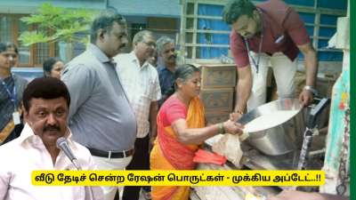 ரேஷன் கார்டு இருந்தால் வீடுகளுக்கே தேடிச் செல்லும் உணவுப்பொருட்கள்..!!