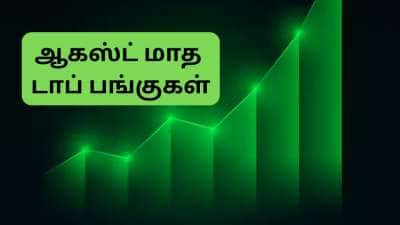 ஆகஸ்ட் மாதம் இந்த பங்குகளை கவனிங்க... லாபம் நிச்சயம்: டிப் கொடுத்த டாப் தரகு நிறுவனம்