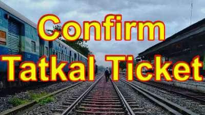 தட்கல் டிக்கெட் எளிதாக எடுப்பது எப்படி? இதை மட்டும் ஃபாலோ பண்ணுங்க