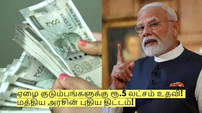 ஏழை குடும்பங்களுக்கு ரூ.5 லட்சம் உதவி! மத்திய அரசின் புதிய திட்டம்! யார் யாருக்கு கிடைக்கும்?