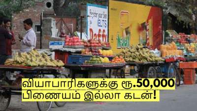 வியாபாரிகளுக்கு ரூ.50,000 பிணையம் இல்லா கடன்! எப்படி விண்ணப்பிப்பது?