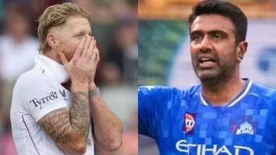 'பேசுறதுக்கு முன்னாடி கொஞ்சம்'.. பென் ஸ்டோக்ஸை எச்சரித்த அஸ்வின்!