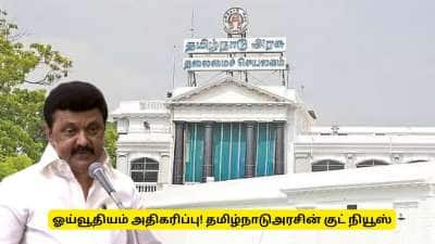 ஓய்வூதியம் அதிகரிப்பு! தமிழ்நாடு அரசு வெளியிட்ட குட் நியூஸ் - யாருக்கு தெரியுமா?