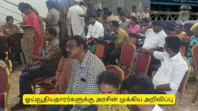 சென்னை ஓய்வூதியதாரர்களுக்கு முக்கிய செய்தி! 25 ஆம் தேதிக்குள் விண்ணப்பிக்கவும்