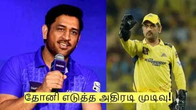 சிஎஸ்கே ரசிகர்களுக்கு முக்கிய செய்தி! தோனி எடுத்த அதிரடி முடிவு!