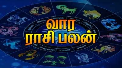 வார ராசிபலன்! இந்த 6 ராசிக்கு இனி டாப் தான்.. கொட்டும் பணம்.. கவர்மெண்ட் உத்தியோகம்!