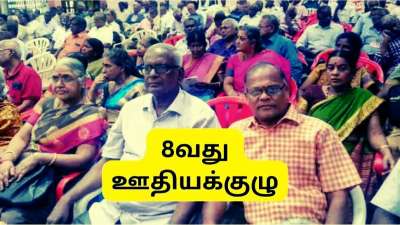 8வது ஊதியக்குழு: ஓய்வூதியதாரர்களுக்கு இதன் நன்மைகள் கிடைக்காதா? அதிகரிக்கும் குழப்பமும், அரசின் விளக்கமும்