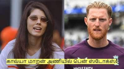 காவ்யா மாறன் அணியில் இணைந்த இங்கிலாந்து கேப்டன் பென் ஸ்டோக்ஸ்!