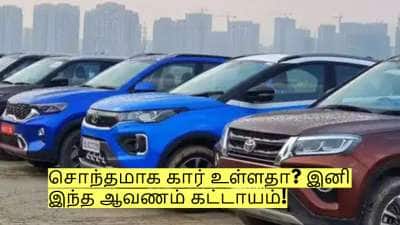 சொந்தமாக கார் உள்ளதா? இனி இந்த ஆவணம் கட்டாயம்! ரூ.4000 அபராதம்!
